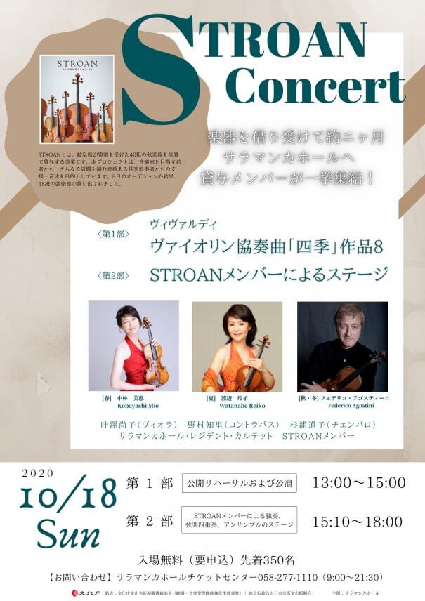 【主催】10/18「STROANコンサート」詳細！