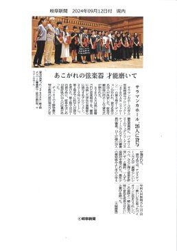 【掲載】岐阜新聞　2024年9月12日