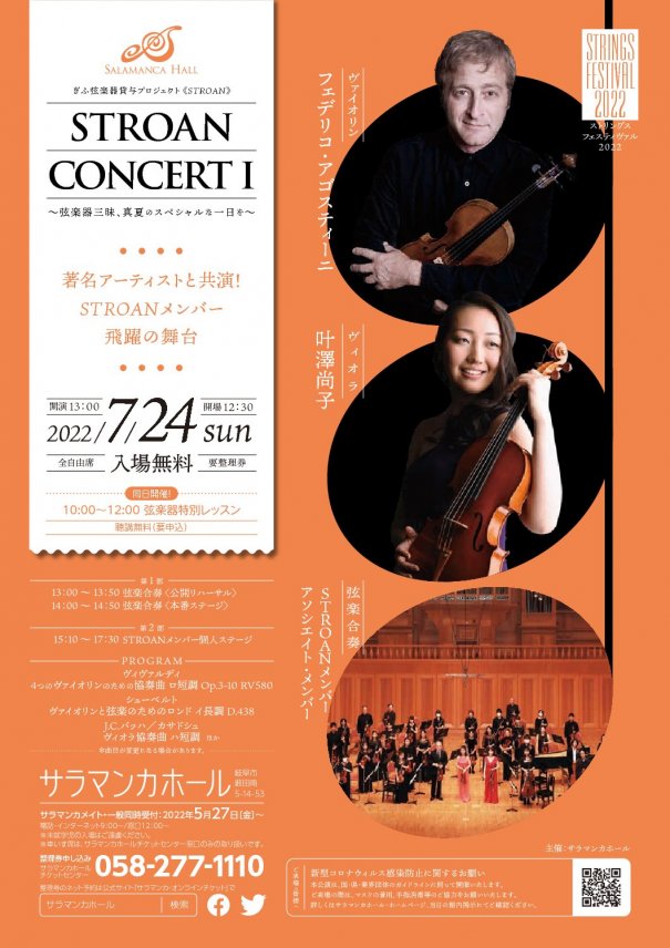 【公演情報】7/24　STROANコンサートⅠ（ストリングフェスティバル2022）