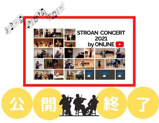 【公開終了】STROANコンサート2021 by ONLINE