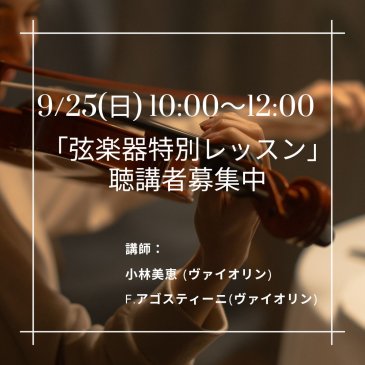 9/25(日)「弦楽器特別レッスン」詳細情報