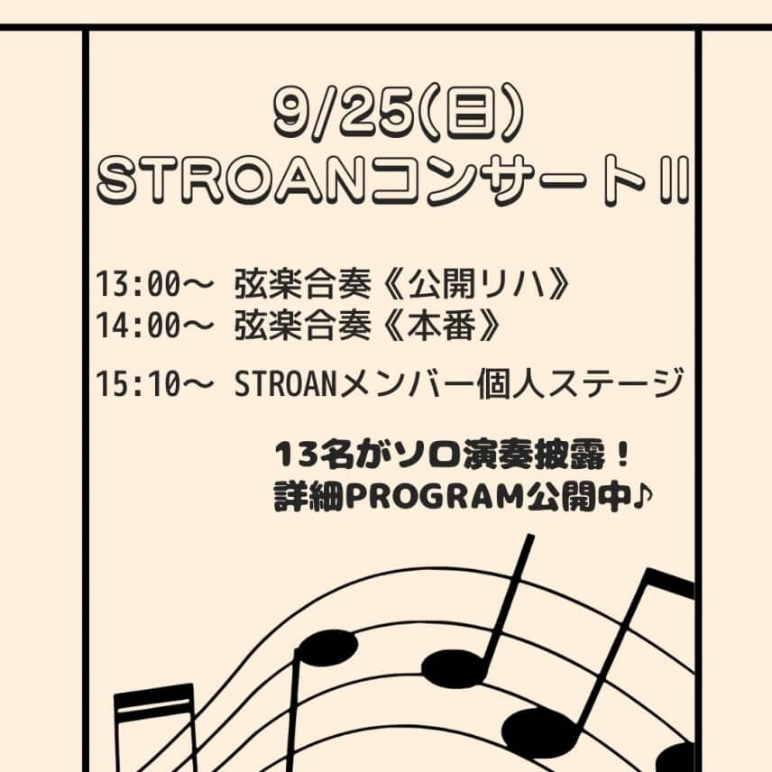 9/25(日)「STROANコンサートⅡ」詳細プログラム！