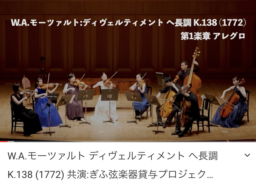 【動画】モーツァルト:ディヴェルティメント ヘ長調 K.138