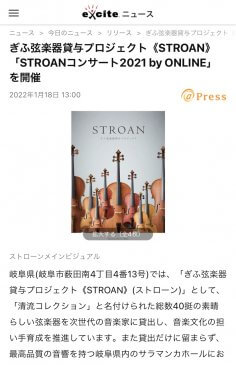【掲載】Exciteニュース「STROANコンサート2021 by ONLINE」