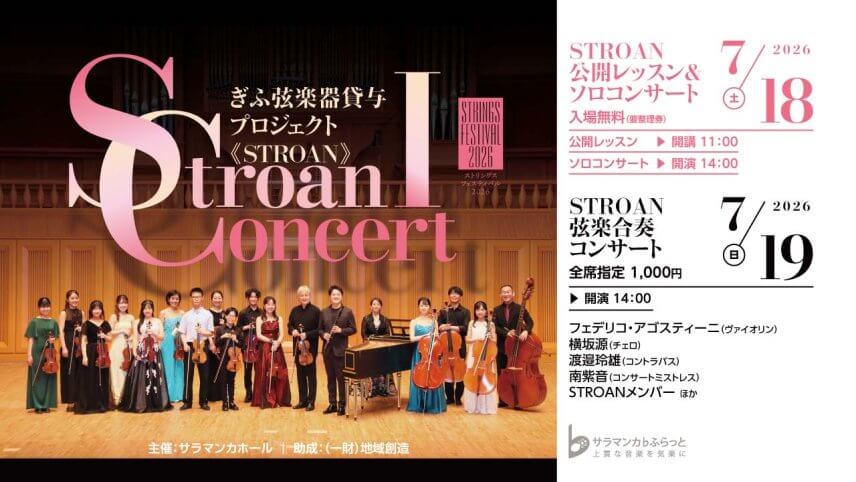 7月18日（土）公開レッスンについて（STROAN CONCERT I）