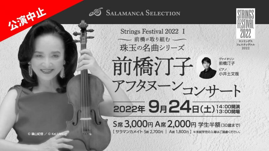 【重要】「前橋汀子 アフタヌーン・コンサート」公演中止、および「STROAN コンサートⅡ」出演者変更のお知らせ
