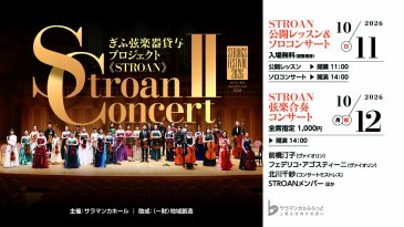 10月11日（日）公開レッスンについて（STROAN CONCERT Ⅱ）