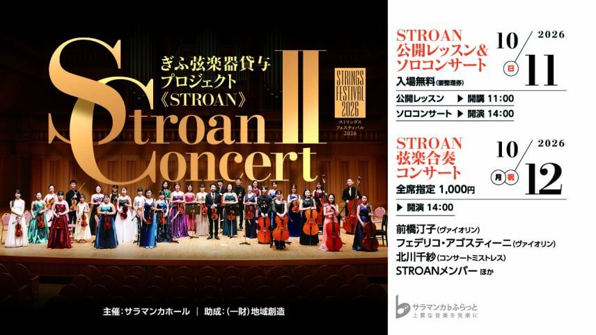 10月11日（日）公開レッスンについて（STROAN CONCERT Ⅱ）