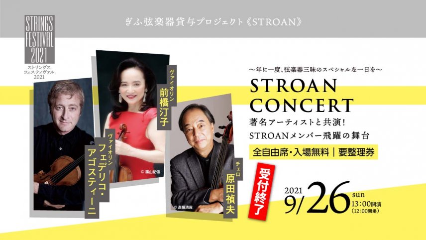 【主催／入場整理券受付終了】9/26「STROANコンサート」