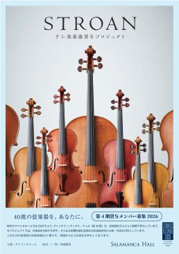 第4期弦楽器貸与メンバー募集開始！